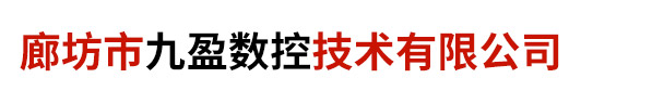 廊坊市九盈數(shù)控技術(shù)有限公司